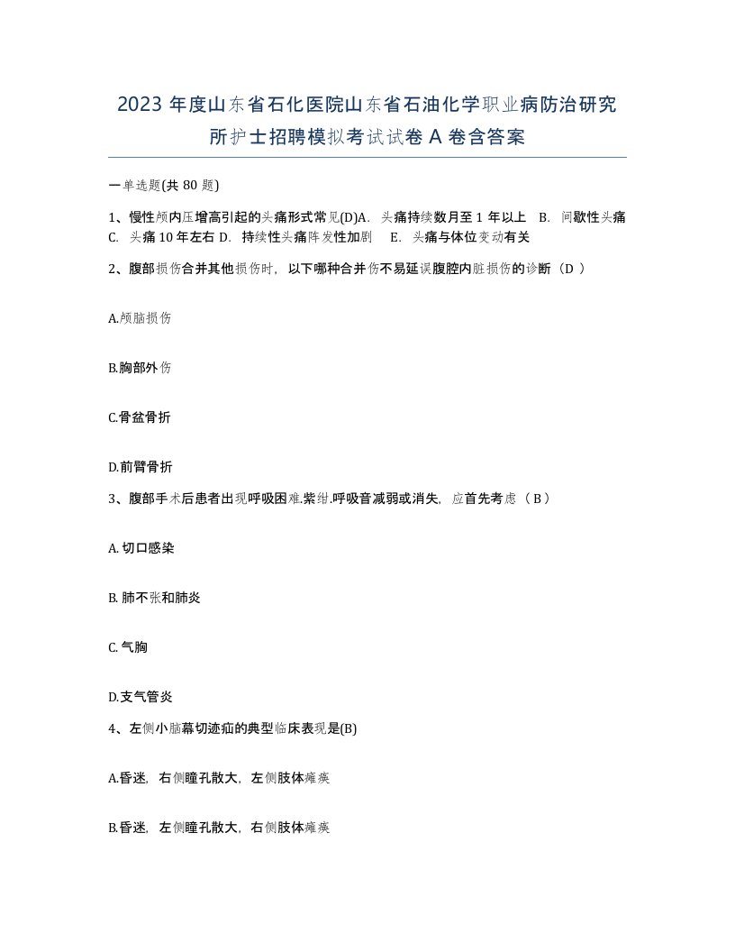 2023年度山东省石化医院山东省石油化学职业病防治研究所护士招聘模拟考试试卷A卷含答案