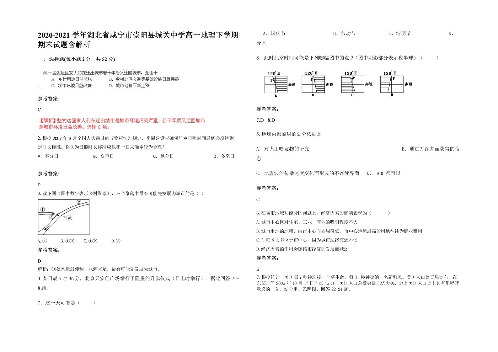 2020-2021学年湖北省咸宁市崇阳县城关中学高一地理下学期期末试题含解析