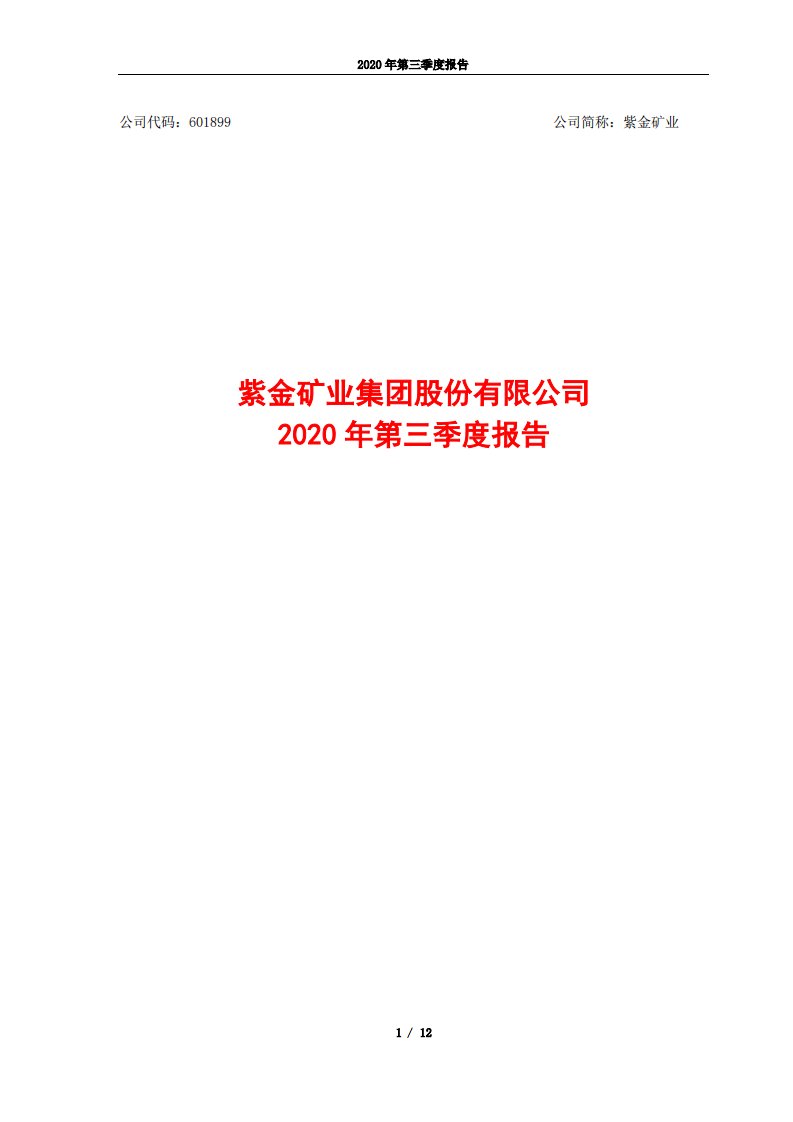 上交所-紫金矿业集团股份有限公司2020年第三季度报告正文-20201019