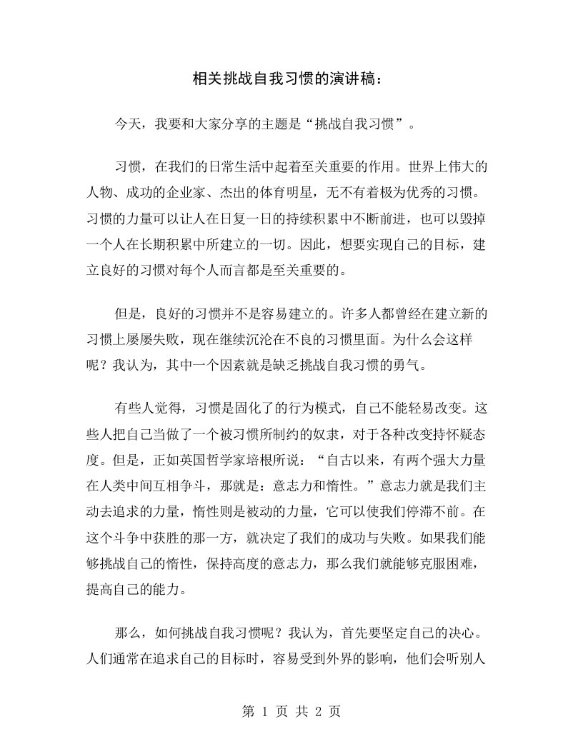 相关挑战自我习惯的演讲稿