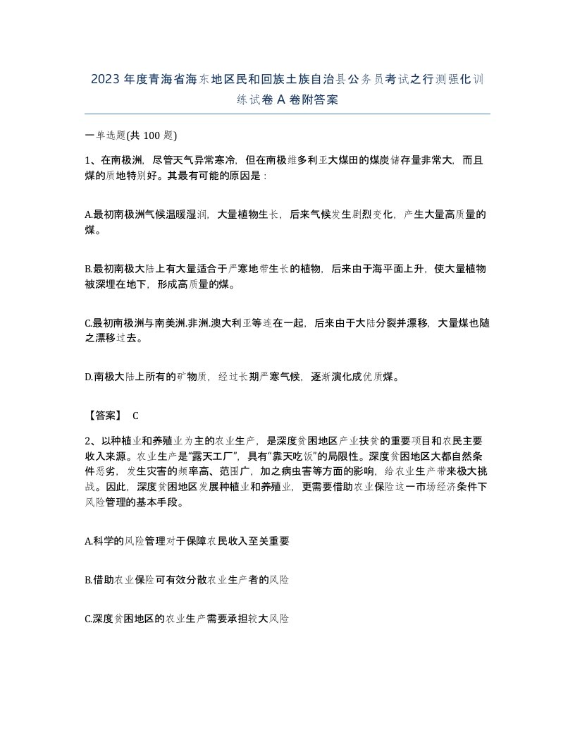 2023年度青海省海东地区民和回族土族自治县公务员考试之行测强化训练试卷A卷附答案