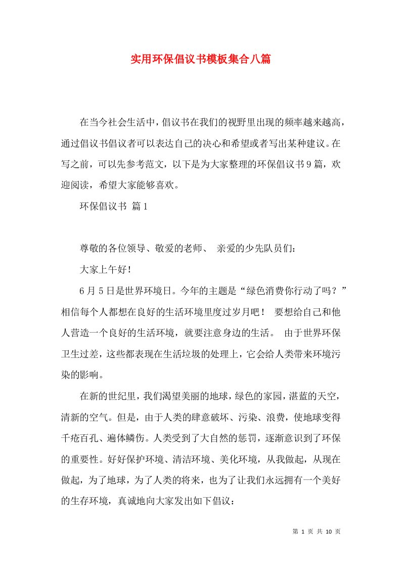 实用环保倡议书模板集合八篇