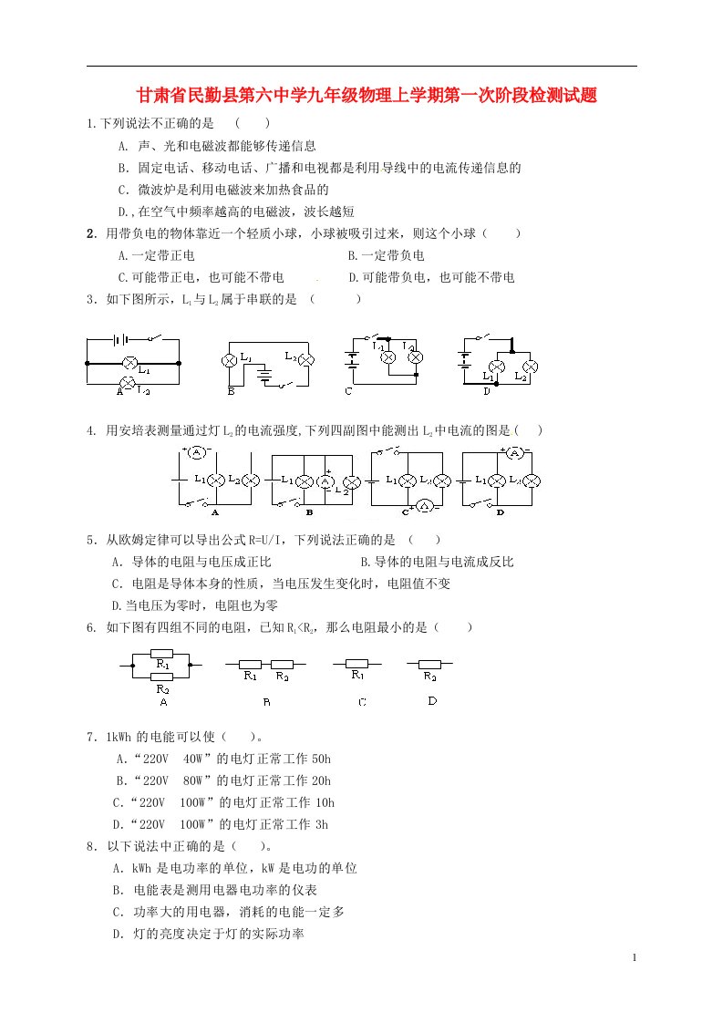 甘肃省民勤县第六中学九级物理上学期第一次阶段检测试题（无答案）