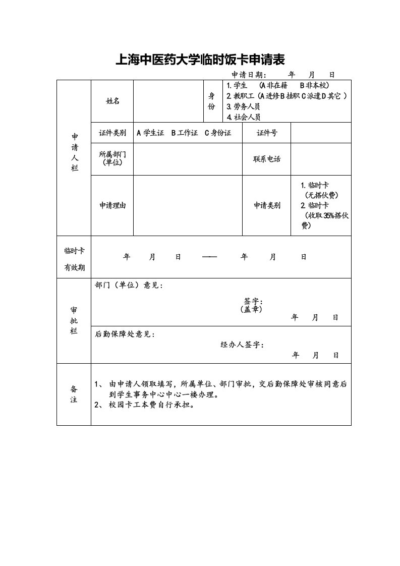 上海中医药大学临时饭卡申请表