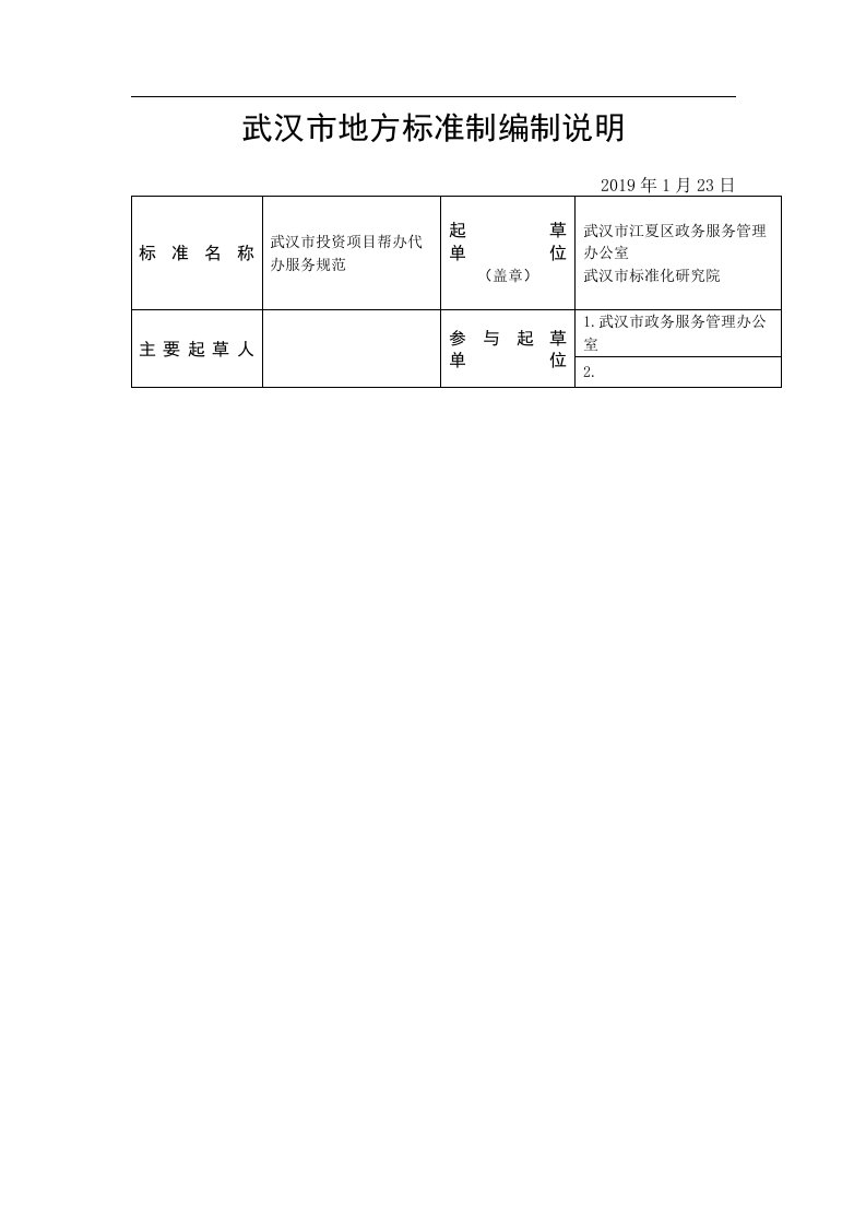 武汉地方标准制编制说明