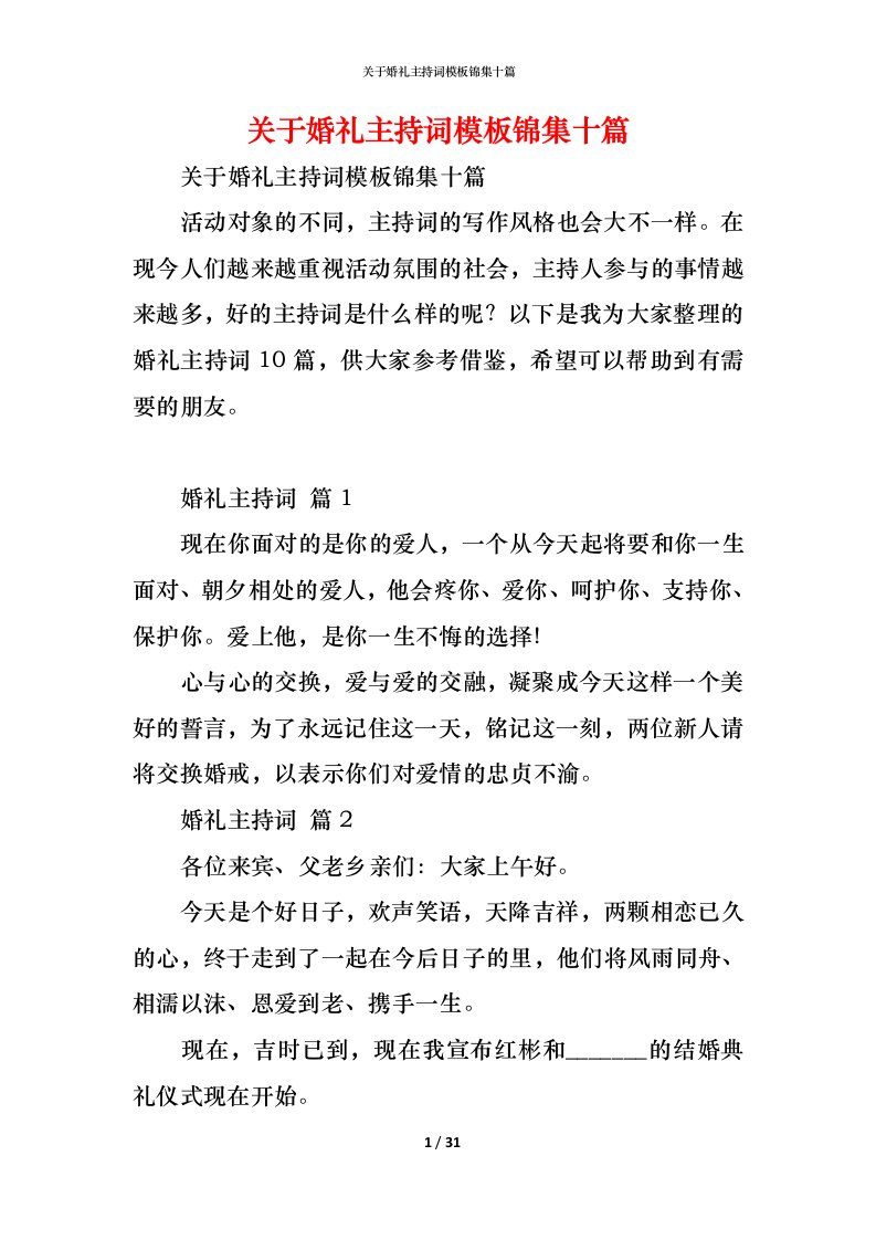 精编关于婚礼主持词模板锦集十篇