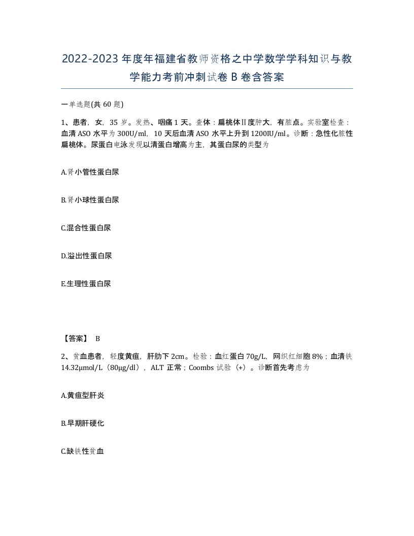 2022-2023年度年福建省教师资格之中学数学学科知识与教学能力考前冲刺试卷B卷含答案