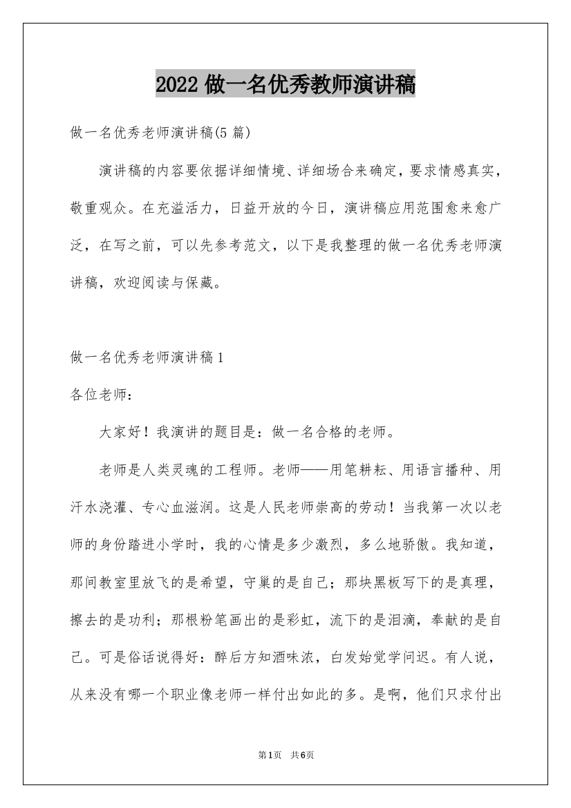 2022做一名优秀教师演讲稿_1