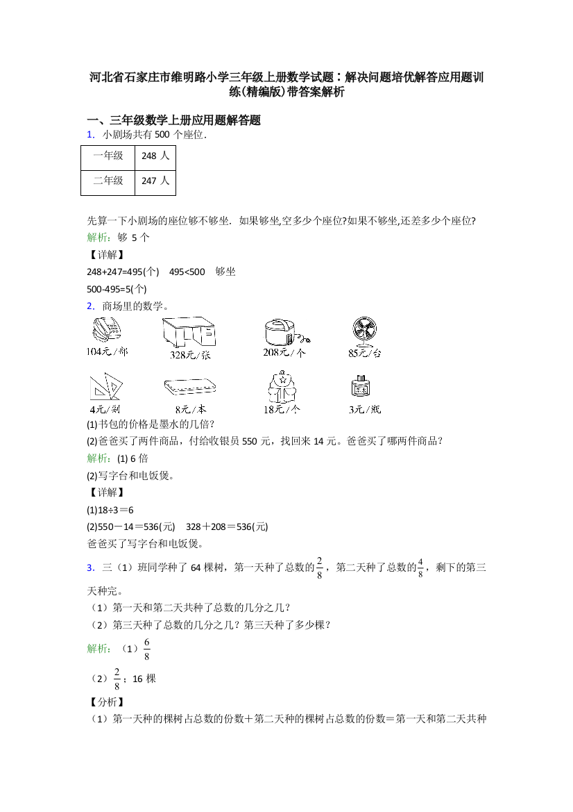 河北省石家庄市维明路小学三年级上册数学试题∶解决问题培优解答应用题训练(精编版)带答案解析