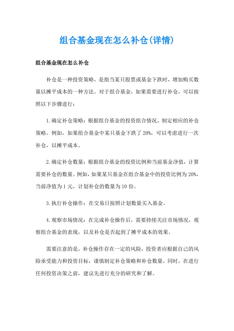 组合基金现在怎么补仓(详情)