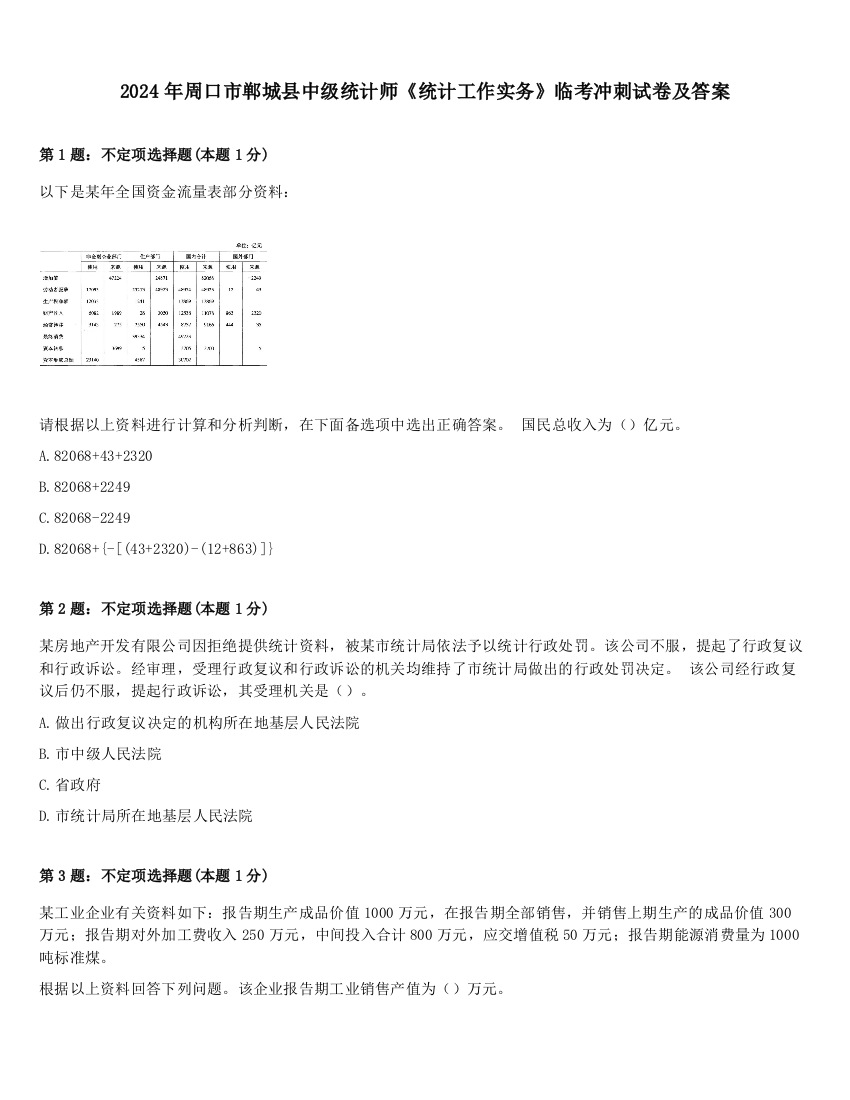 2024年周口市郸城县中级统计师《统计工作实务》临考冲刺试卷及答案