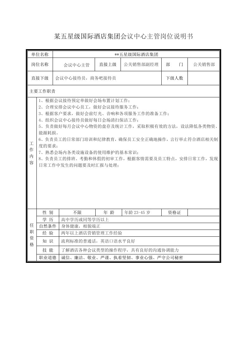 某五星级国际酒店集团会议中心主管岗位说明书