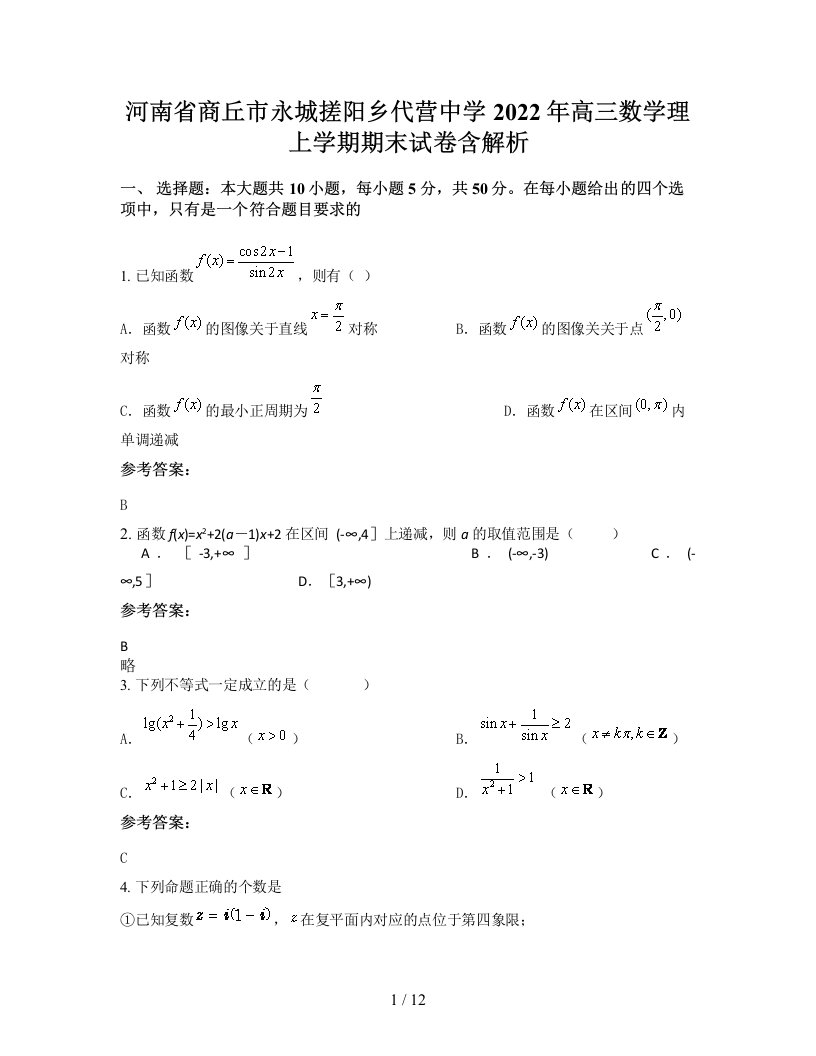 河南省商丘市永城搓阳乡代营中学2022年高三数学理上学期期末试卷含解析