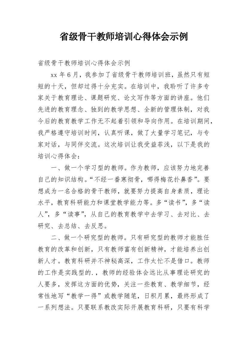 省级骨干教师培训心得体会示例