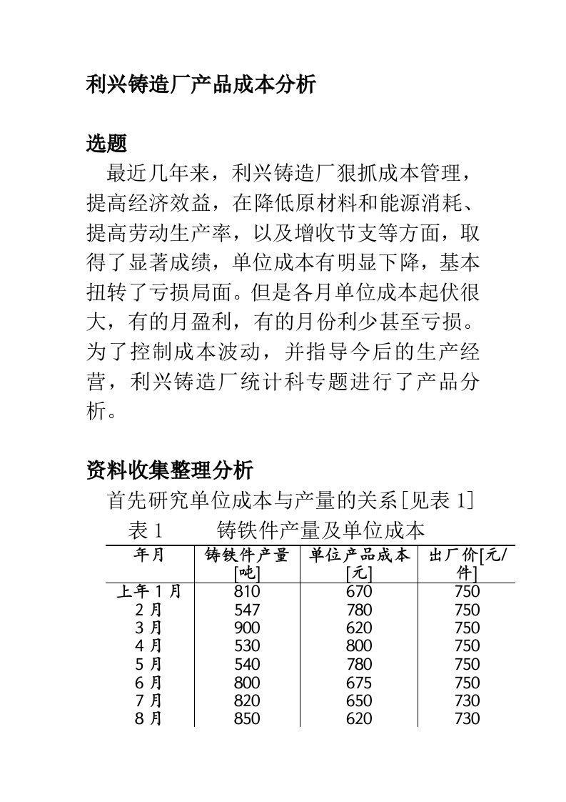 企业统计学案例15利兴铸造厂产品成本分析