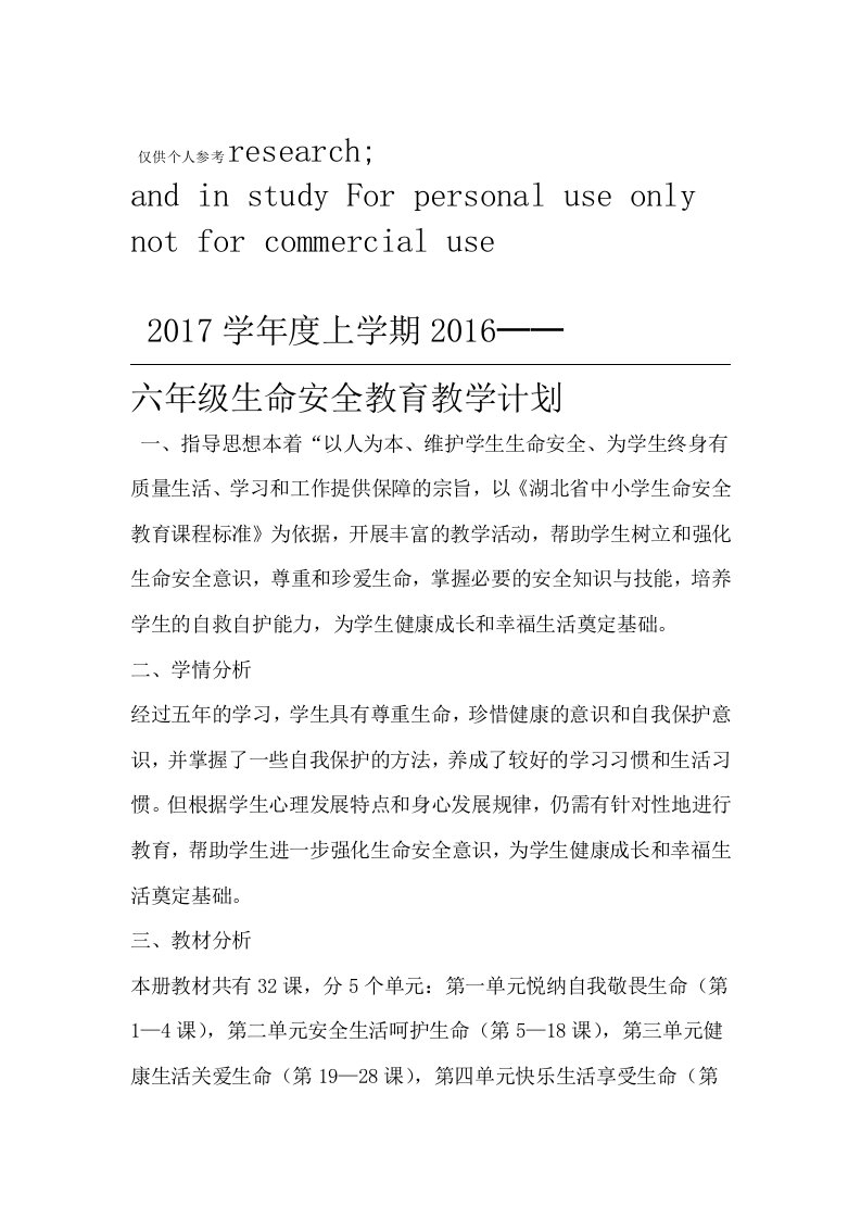 鄂教版六年级生命安全教育教案武汉出版社