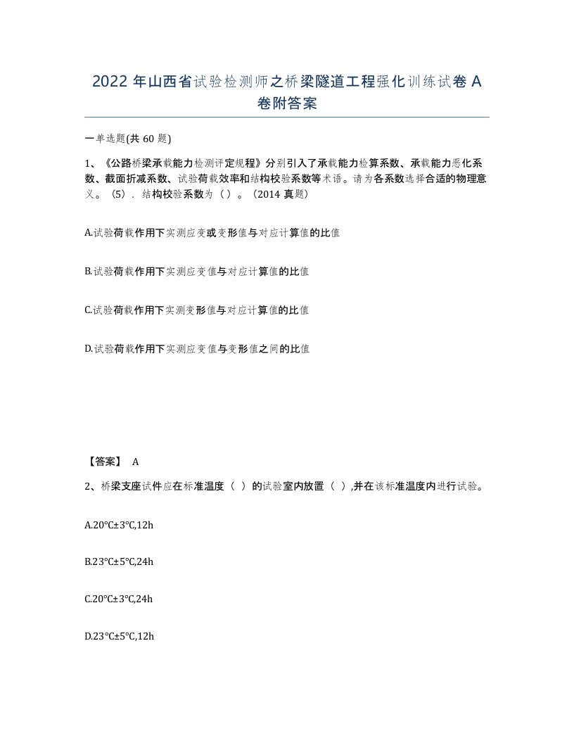 2022年山西省试验检测师之桥梁隧道工程强化训练试卷A卷附答案