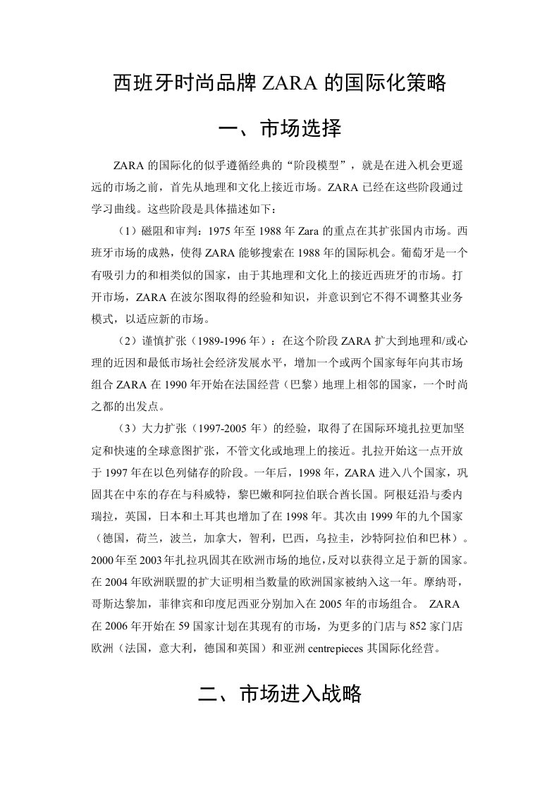 西班牙时尚品牌zara的国际化策略