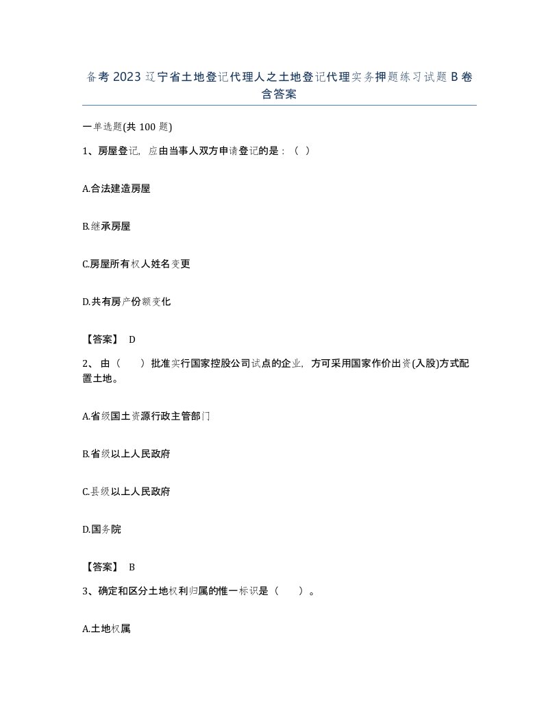 备考2023辽宁省土地登记代理人之土地登记代理实务押题练习试题B卷含答案