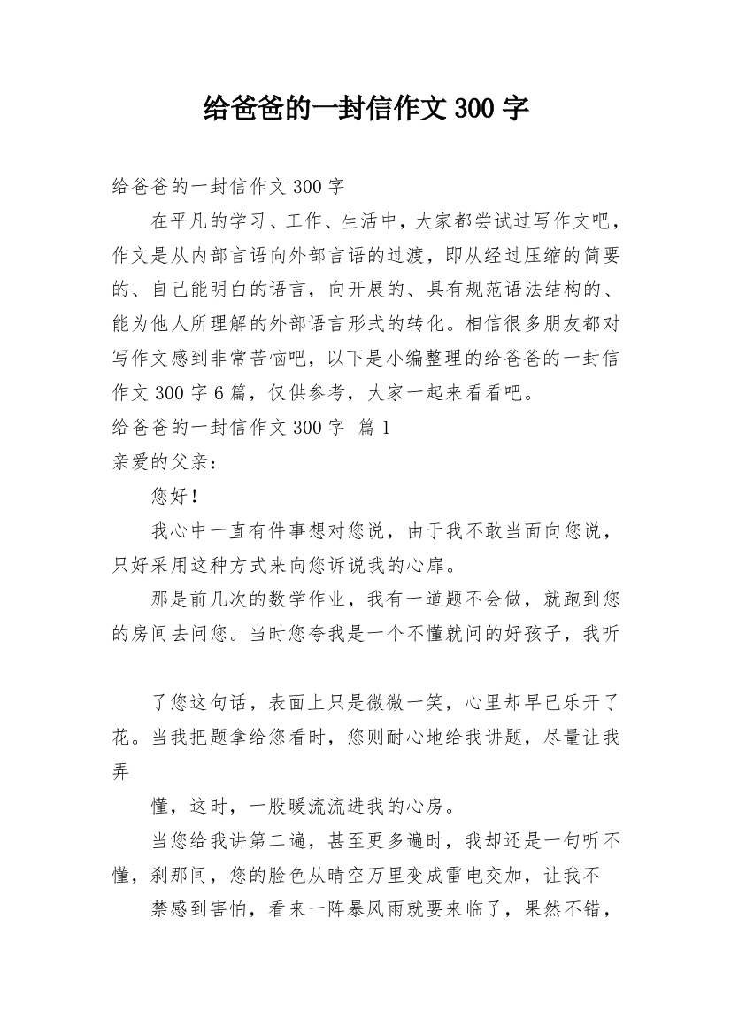 给爸爸的一封信作文300字_7