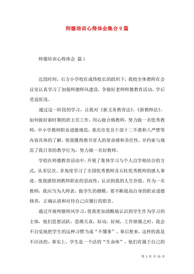 师德培训心得体会集合9篇（一）