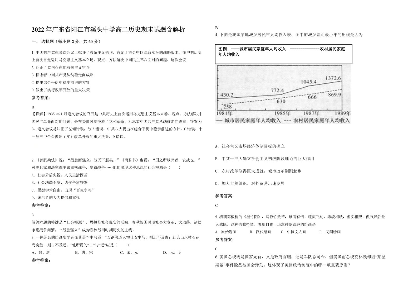 2022年广东省阳江市溪头中学高二历史期末试题含解析