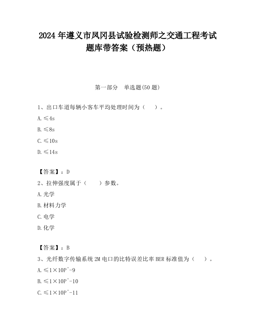 2024年遵义市凤冈县试验检测师之交通工程考试题库带答案（预热题）