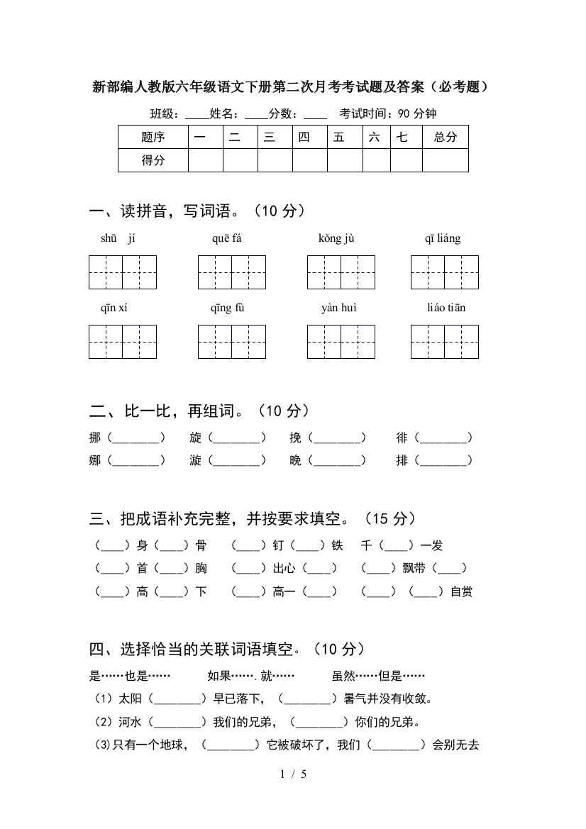 新部编人教版六年级语文下册第二次月考考试题及答案(必考题)