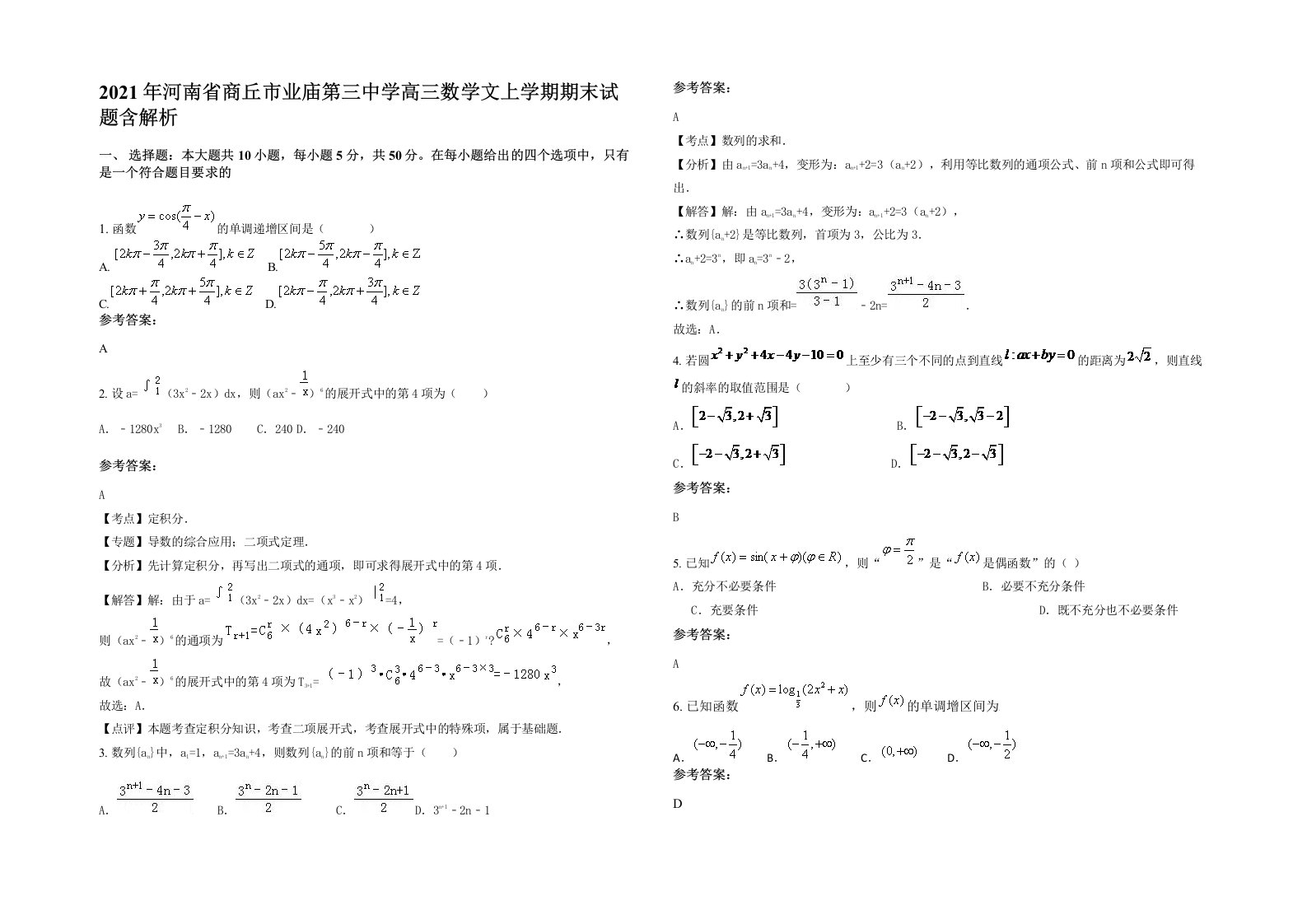 2021年河南省商丘市业庙第三中学高三数学文上学期期末试题含解析