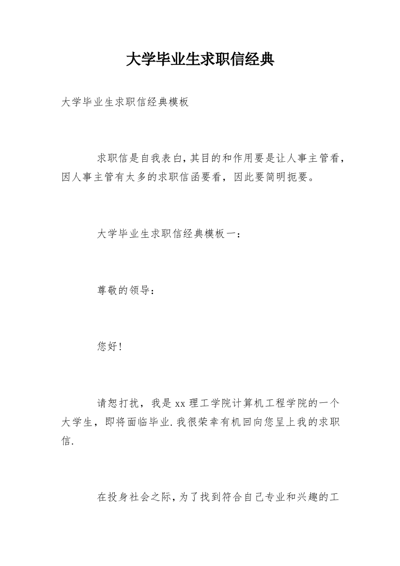 大学毕业生求职信经典