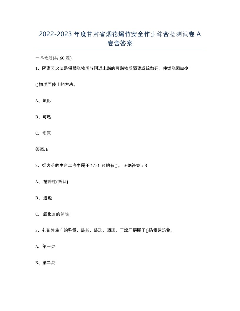 20222023年度甘肃省烟花爆竹安全作业综合检测试卷A卷含答案