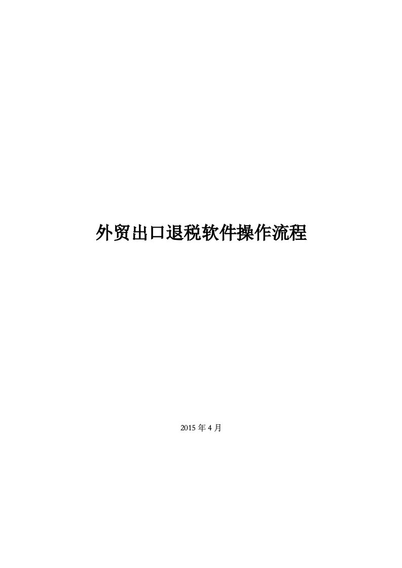 外贸企业出口退税具体操作流程