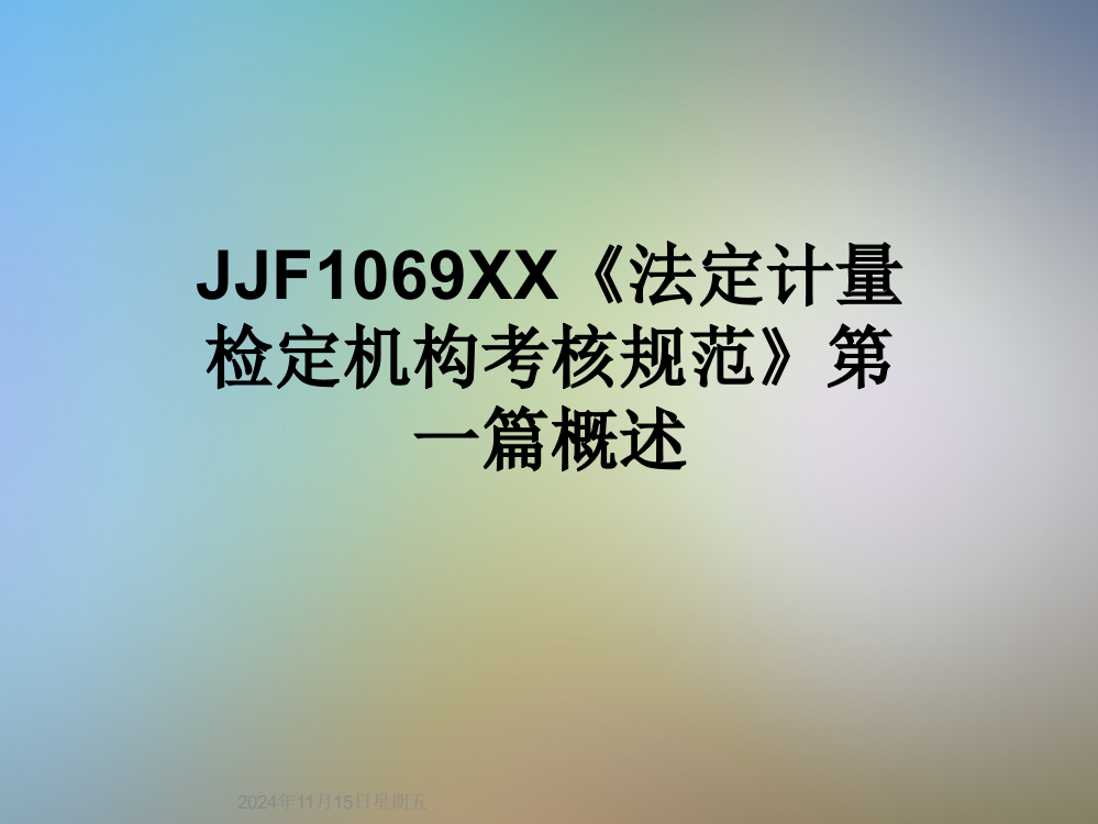 JJF1069XX《法定计量检定机构考核规范》第一篇概述