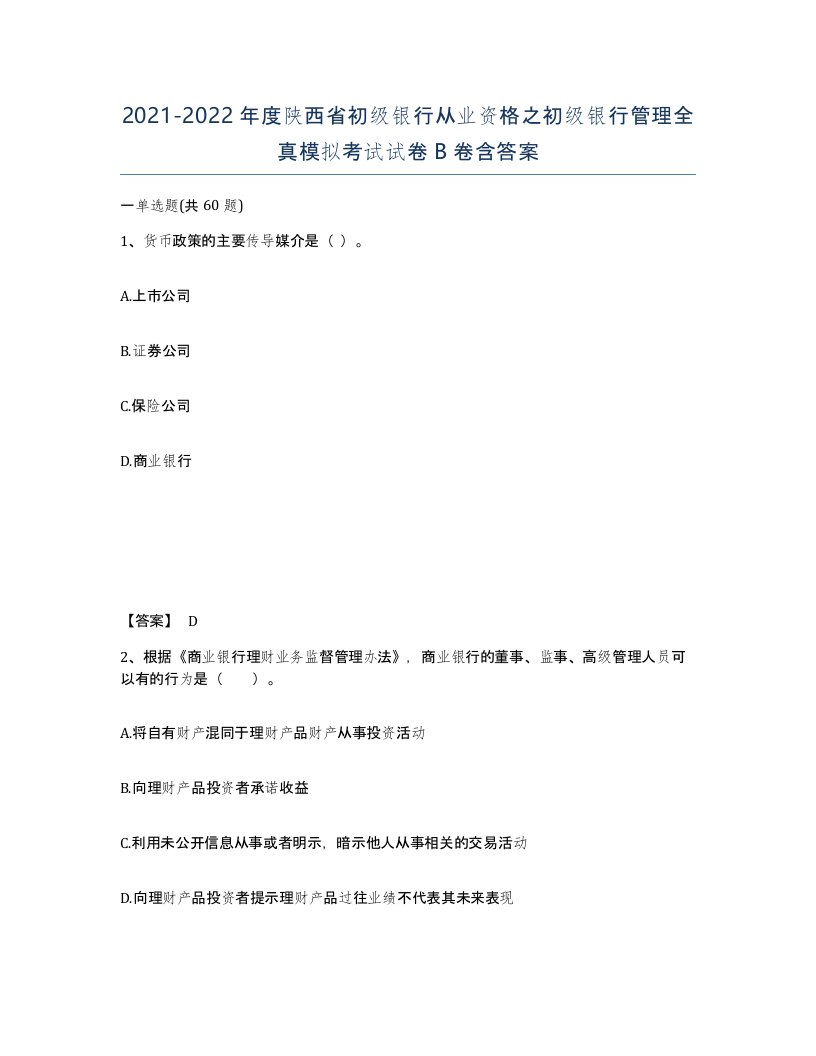 2021-2022年度陕西省初级银行从业资格之初级银行管理全真模拟考试试卷B卷含答案