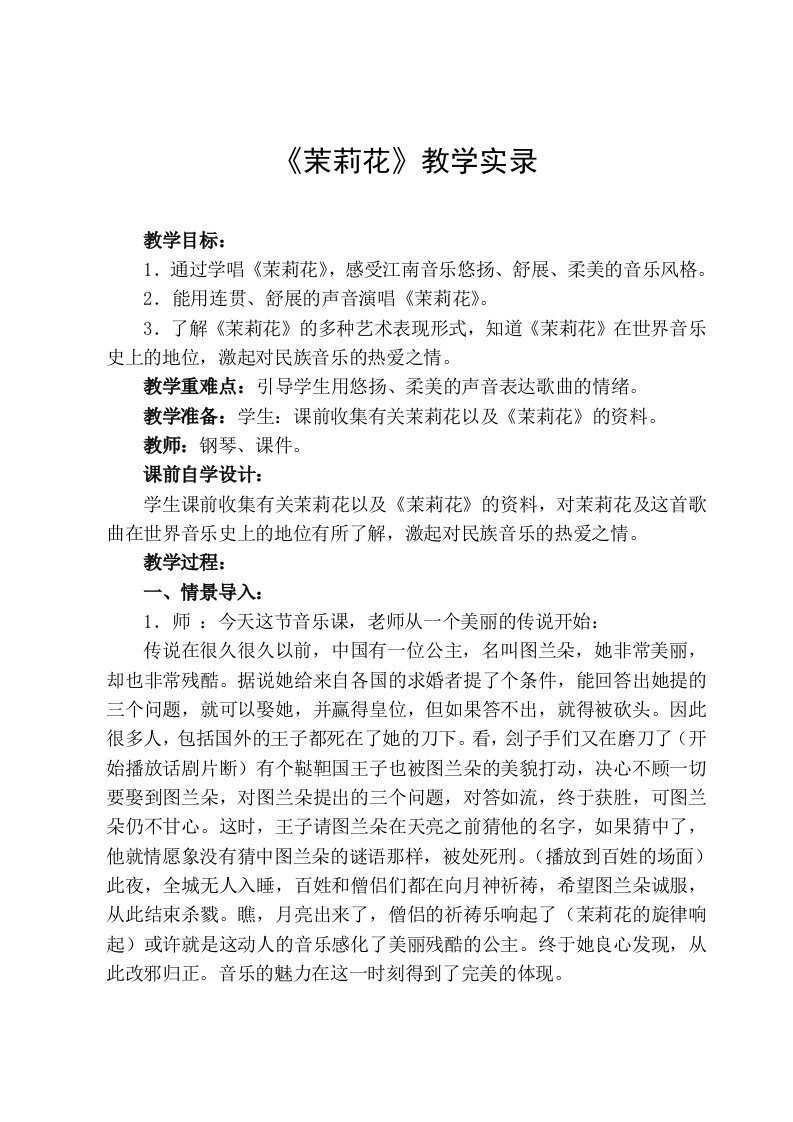 人教版小学四年级音乐茉莉花教学实录