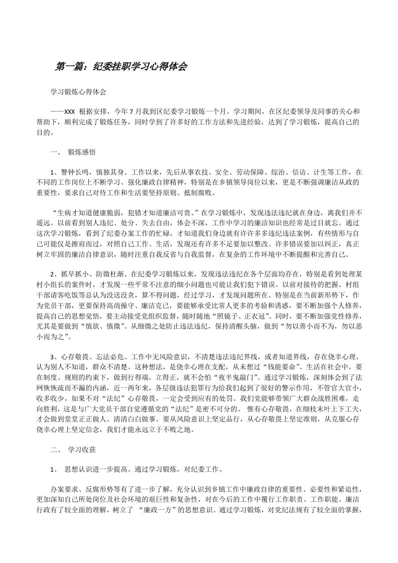 纪委挂职学习心得体会[修改版]