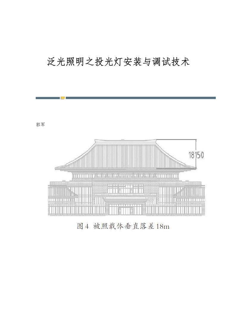 泛光照明之投光灯安装与调试技术