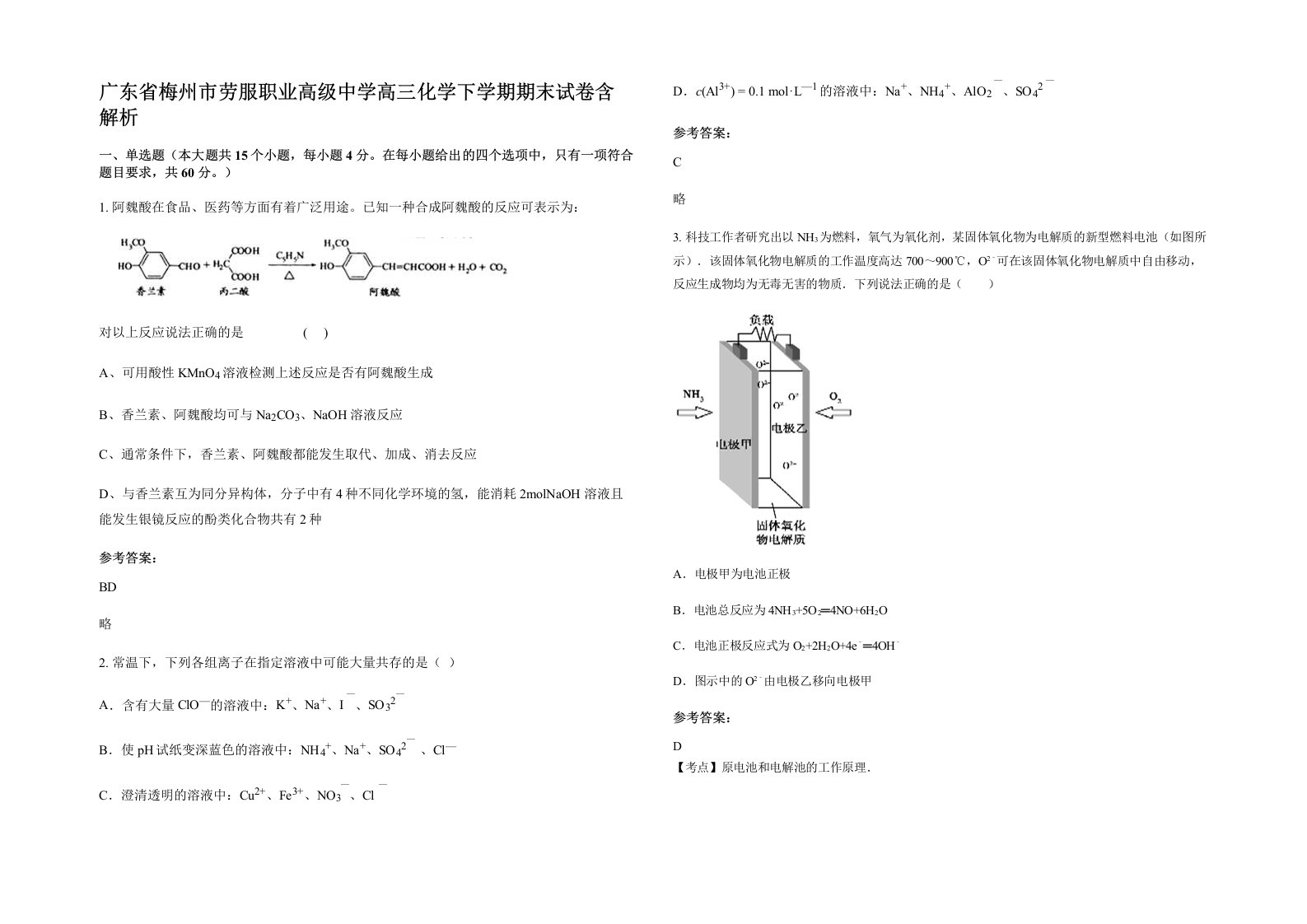 广东省梅州市劳服职业高级中学高三化学下学期期末试卷含解析