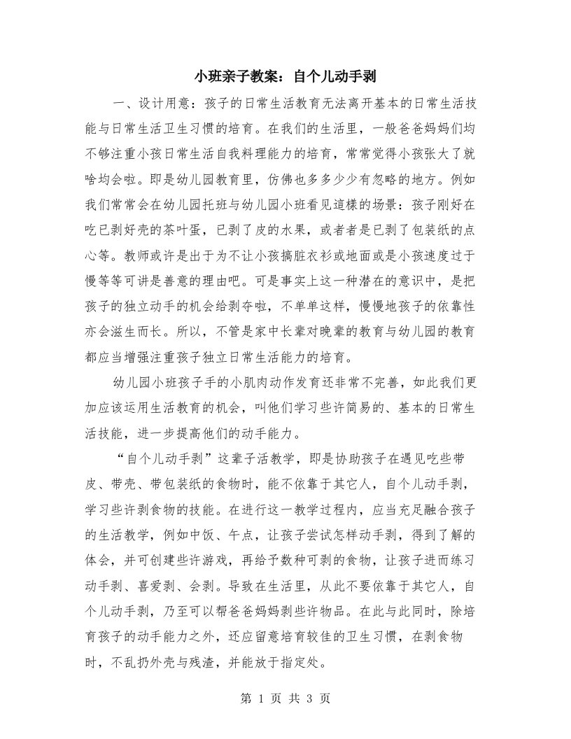 小班亲子教案：自个儿动手剥