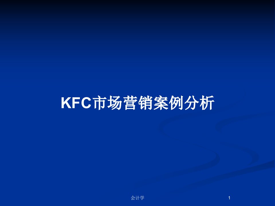 KFC市场营销案例分析PPT教案