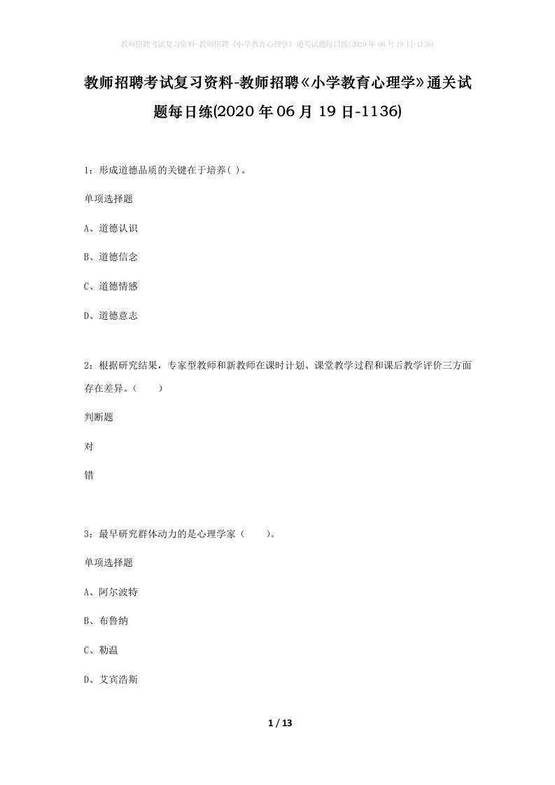 教师招聘考试复习资料-教师招聘小学教育心理学通关试题每日练2020年06月19日-1136