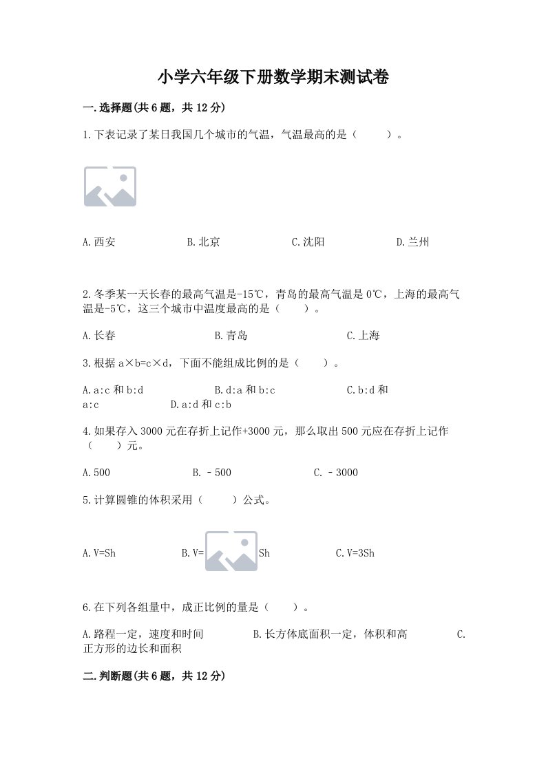 小学六年级下册数学期末测试卷带答案（夺分金卷）