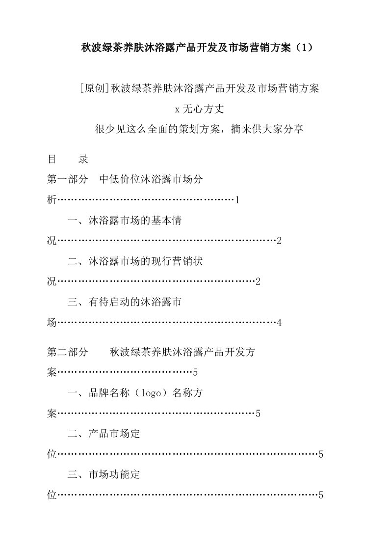 精选某沐浴露产品开发及市场营销方案