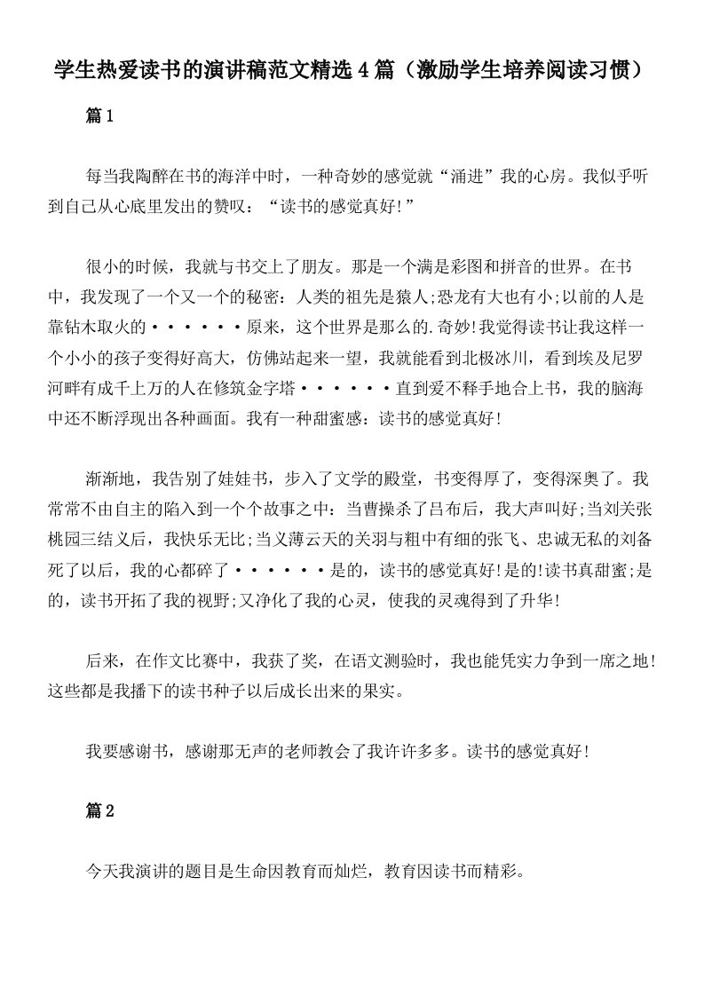 学生热爱读书的演讲稿范文精选4篇（激励学生培养阅读习惯）