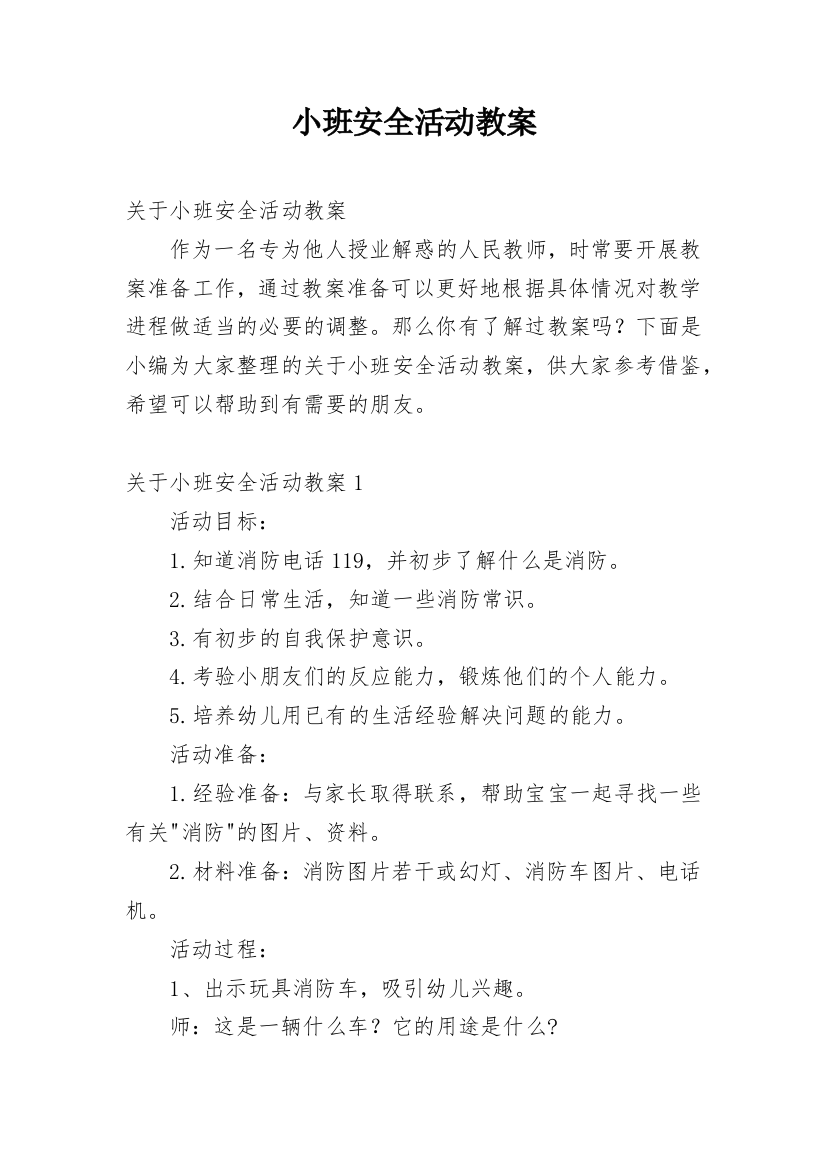 小班安全活动教案_41