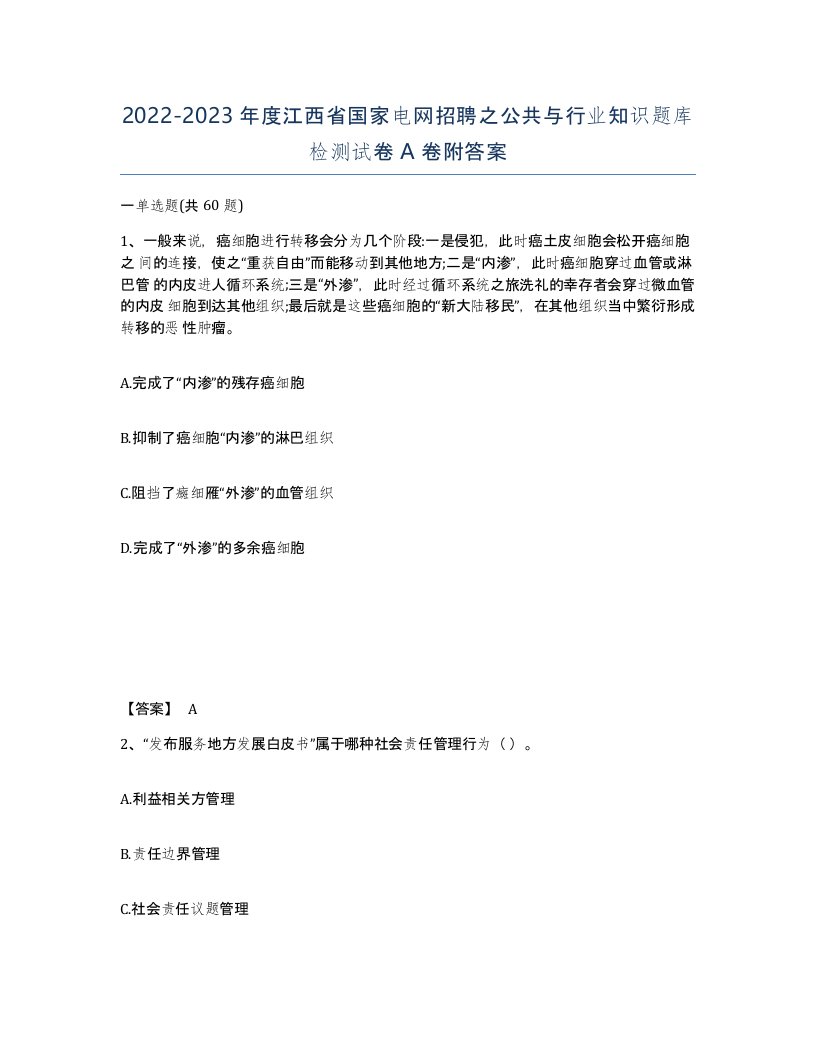 2022-2023年度江西省国家电网招聘之公共与行业知识题库检测试卷A卷附答案