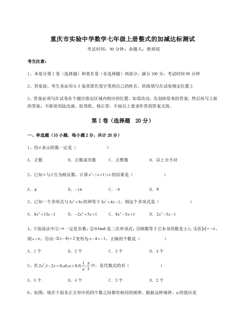 考点攻克重庆市实验中学数学七年级上册整式的加减达标测试试题（解析版）