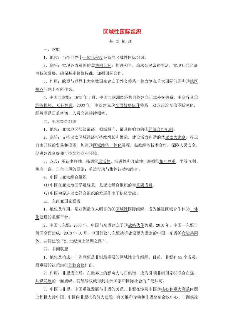 2025版高考政治一轮总复习考点精析选择性必修1第4单元国际组织第8课主要的国际组织考点3区域性国际组织