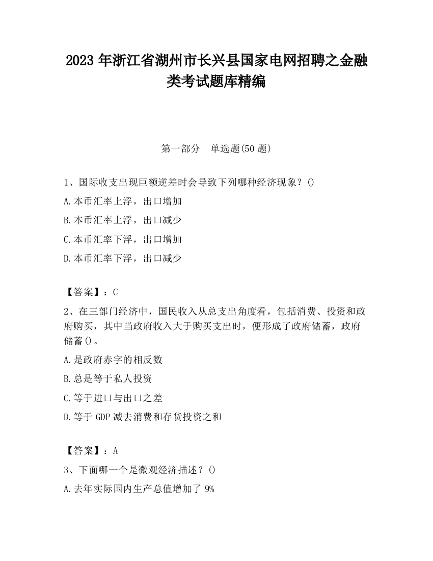 2023年浙江省湖州市长兴县国家电网招聘之金融类考试题库精编