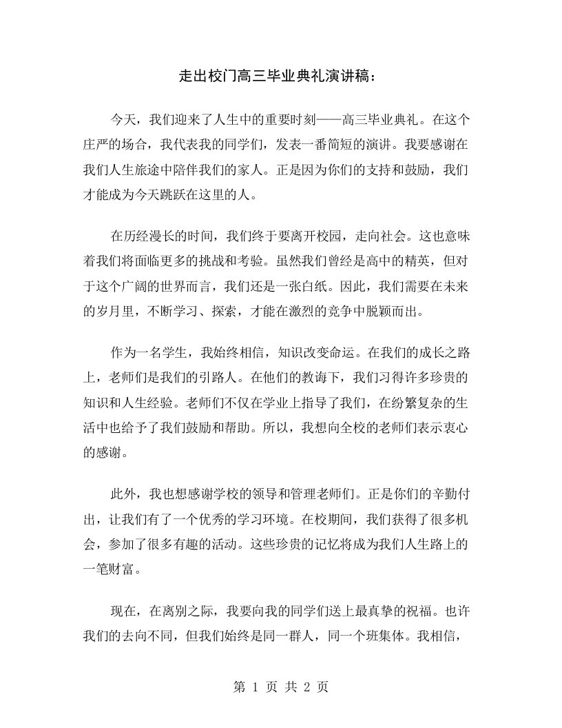 走出校门高三毕业典礼演讲稿